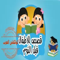 قصص اطفال قبل النوم مكتوبة بالعامية المصرية حواديت اطفال