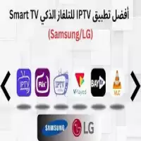 أفضل تطبيق IPTV لشاشة سمارت  سامسونج LG