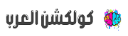 كولكشن العرب